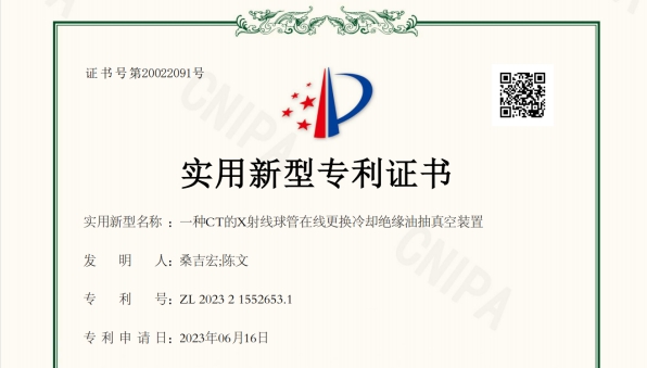 一種CT的X射線球管在線更換冷卻絕緣油抽真空裝置-實(shí)用新型專(zhuān)利證書(shū)
